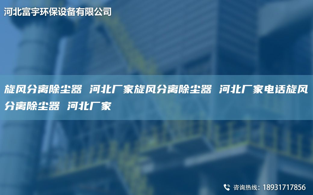 旋風(fēng)分離除塵器 河北廠家旋風(fēng)分離除塵器 河北廠家電話旋風(fēng)分離除塵器 河北廠家