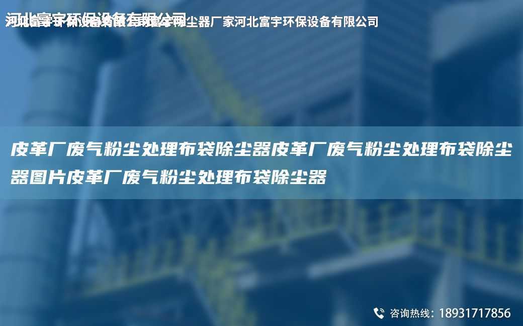 皮革廠廢氣粉塵處理布袋除塵器皮革廠廢氣粉塵處理布袋除塵器圖片皮革廠廢氣粉塵處理布袋除塵器