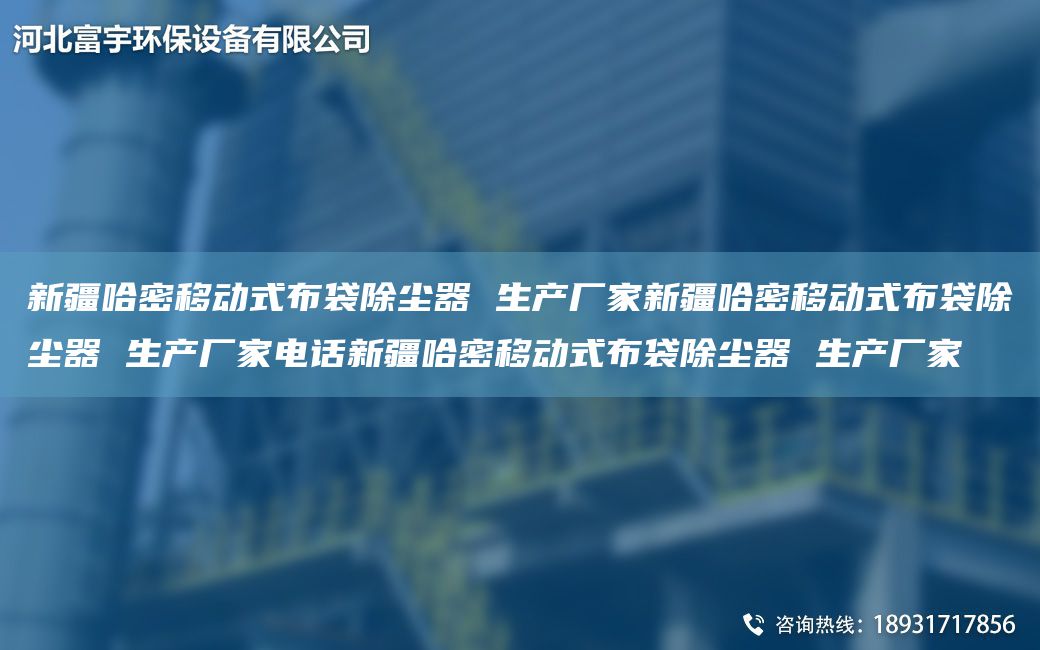 新疆哈密移動式布袋除塵器 生產(chǎn)廠家新疆哈密移動式布袋除塵器 生產(chǎn)廠家電話新疆哈密移動式布袋除塵器 生產(chǎn)廠家