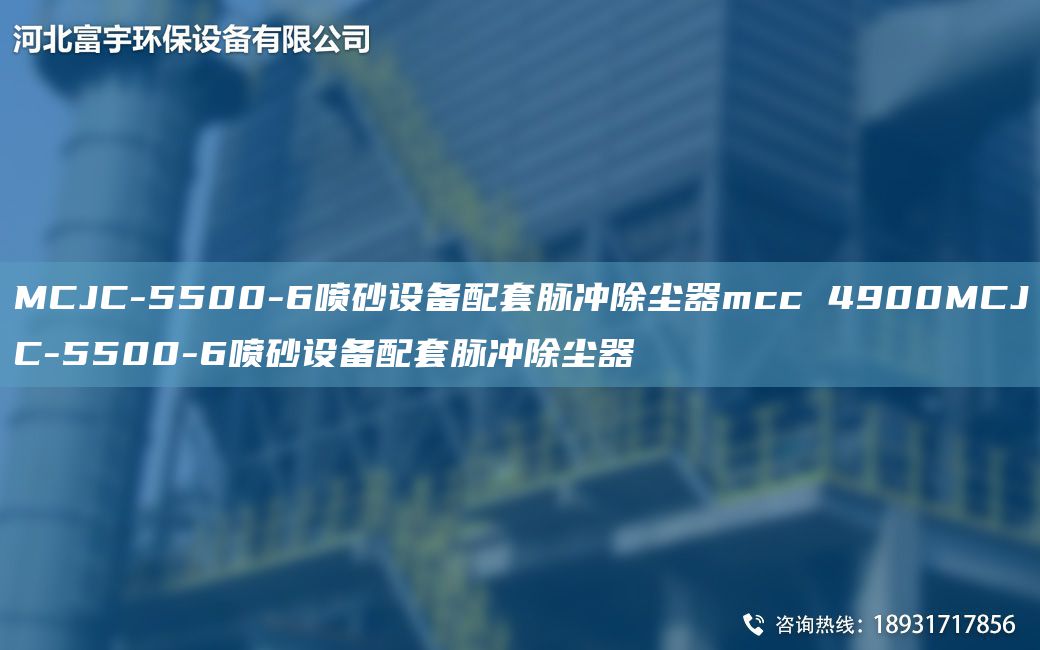 MCJC-5500-6噴砂設(shè)備配TA-O脈沖除塵器mcc 4900MCJC-5500-6噴砂設(shè)備配TA-O脈沖除塵器