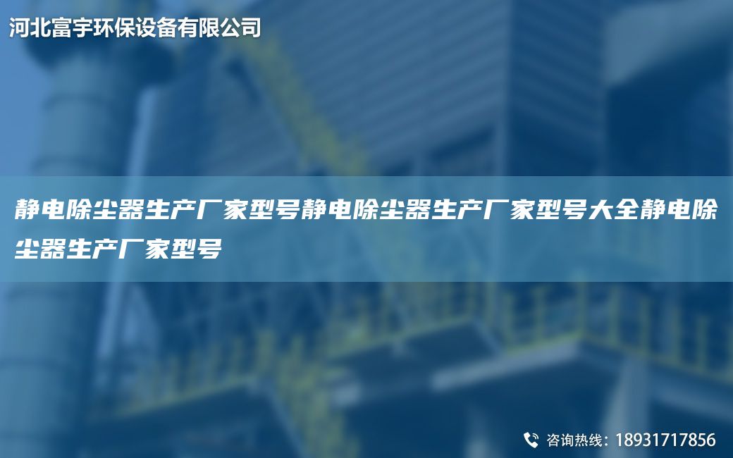 靜電除塵器生產(chǎn)廠家型號靜電除塵器生產(chǎn)廠家型號大全靜電除塵器生產(chǎn)廠家型號