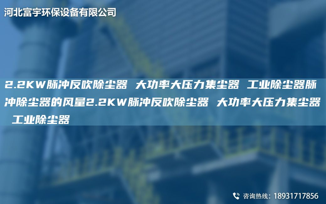 2.2KW脈沖反吹除塵器 大功率大壓力集塵器 工業(yè)除塵器脈沖除塵器的風量2.2KW脈沖反吹除塵器 大功率大壓力集塵器 工業(yè)除塵器