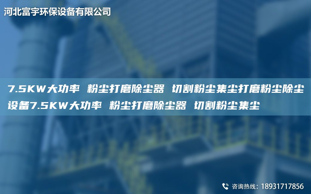 7.5KW大功率 粉塵打磨除塵器 切割粉塵集塵打磨粉塵除塵設(shè)備7.5KW大功率 粉塵打磨除塵器 切割粉塵集塵