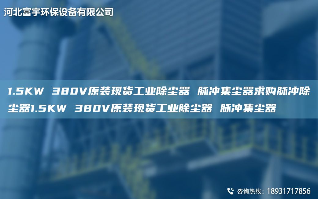 1.5KW 380V原裝現(xiàn)貨工業(yè)除塵器 脈沖集塵器求購脈沖除塵器1.5KW 380V原裝現(xiàn)貨工業(yè)除塵器 脈沖集塵器