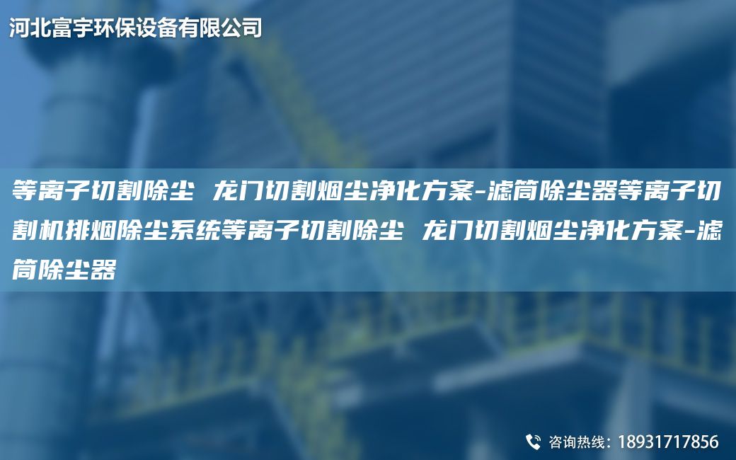 等離子切割除塵 龍門切割煙塵凈化方案-濾筒除塵器等離子切割機(jī)排煙除塵系統(tǒng)等離子切割除塵 龍門切割煙塵凈化方案-濾筒除塵器