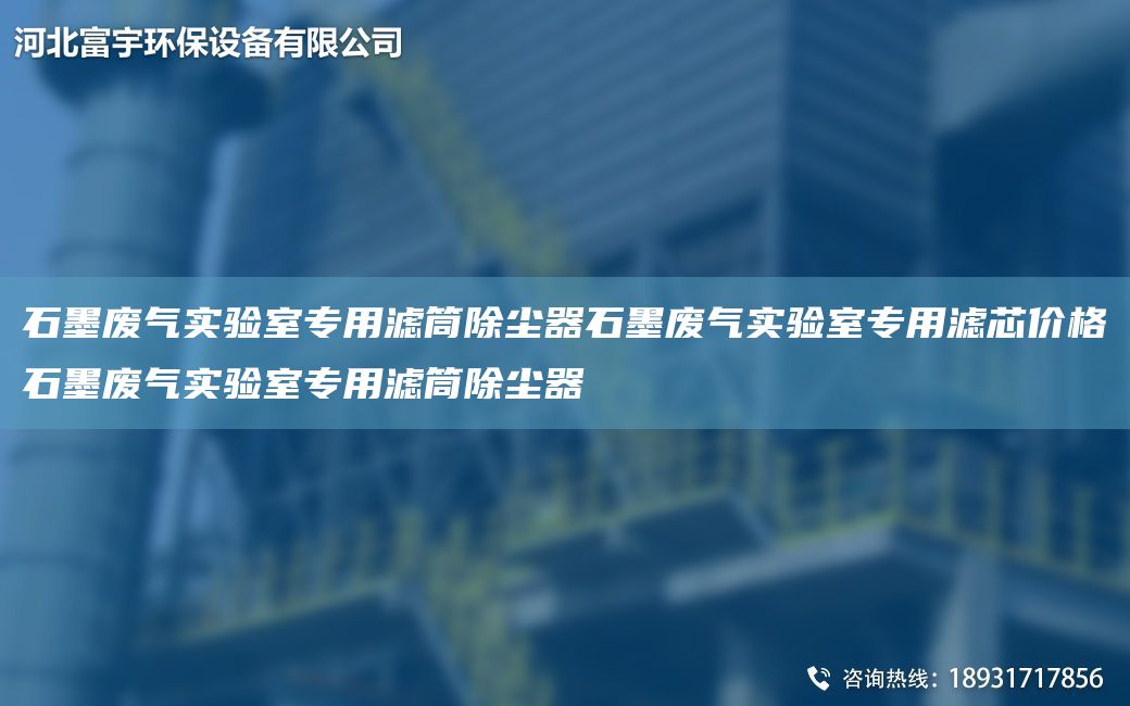 石墨廢氣實(shí)驗(yàn)室專用濾筒除塵器石墨廢氣實(shí)驗(yàn)室專用濾芯價格石墨廢氣實(shí)驗(yàn)室專用濾筒除塵器
