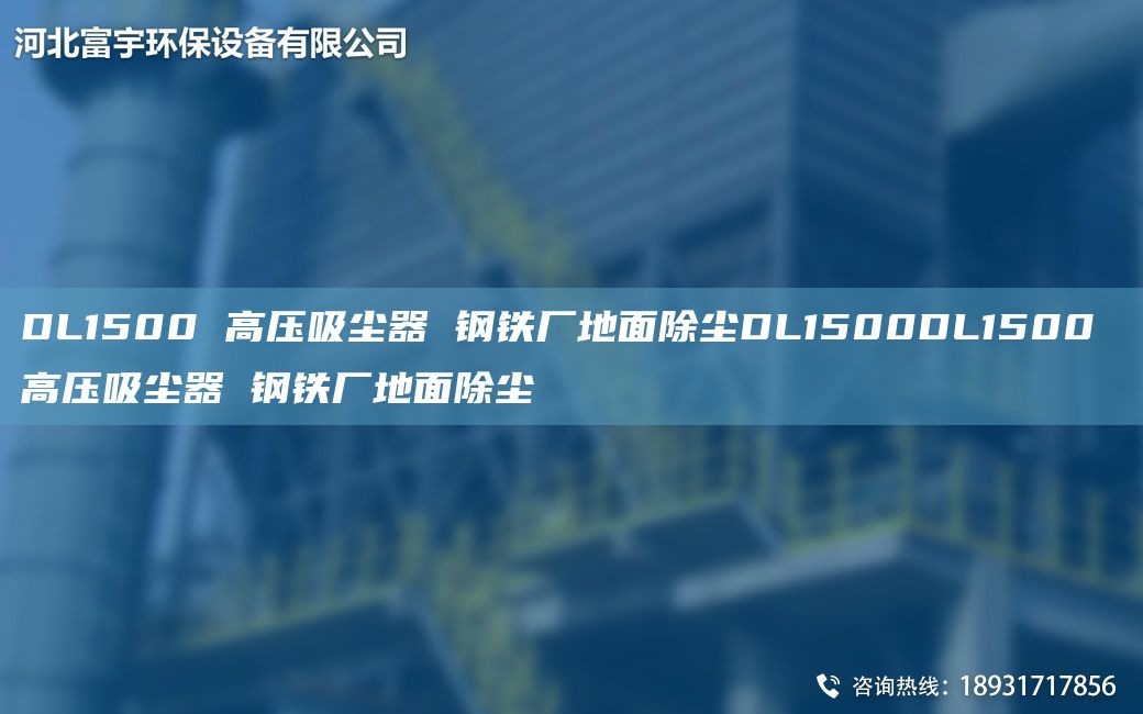 DL1500 高壓吸塵器 鋼鐵廠地面除塵DL1500DL1500 高壓吸塵器 鋼鐵廠地面除塵