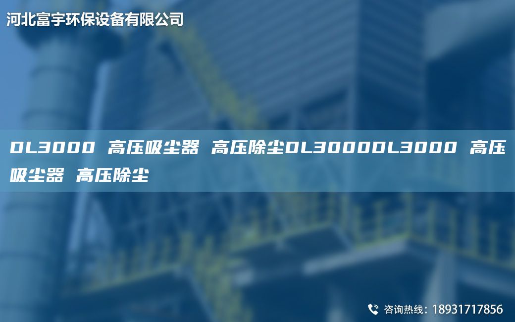 DL3000 高壓吸塵器 高壓除塵DL3000DL3000 高壓吸塵器 高壓除塵