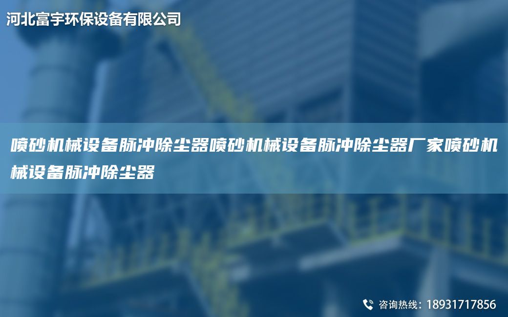 噴砂機(jī)械設(shè)備脈沖除塵器噴砂機(jī)械設(shè)備脈沖除塵器廠家噴砂機(jī)械設(shè)備脈沖除塵器