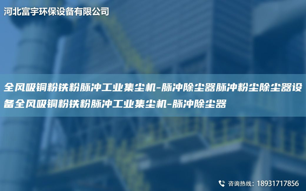 全風(fēng)吸銅粉鐵粉脈沖工業(yè)集塵機-脈沖除塵器脈沖粉塵除塵器設(shè)備全風(fēng)吸銅粉鐵粉脈沖工業(yè)集塵機-脈沖除塵器