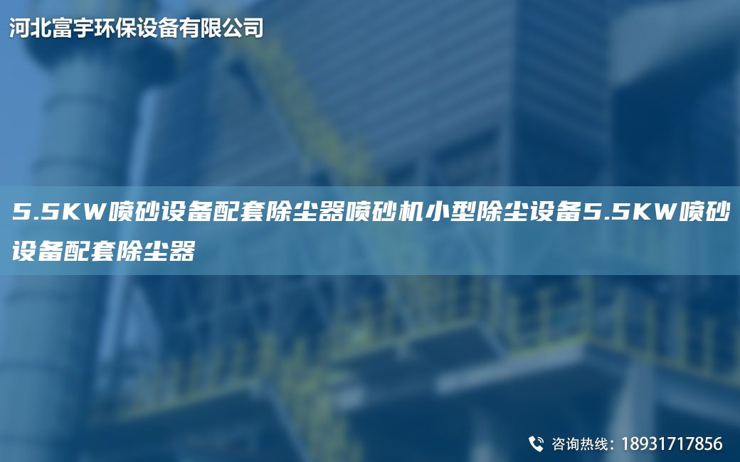 5.5KW噴砂設(shè)備配TA-O除塵器噴砂機小型除塵設(shè)備5.5KW噴砂設(shè)備配TA-O除塵器