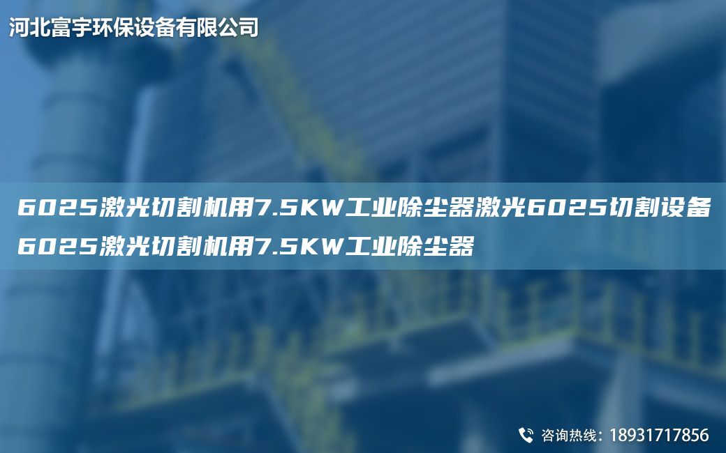 6025激光切割機(jī)用7.5KW工業(yè)除塵器激光6025切割設(shè)備6025激光切割機(jī)用7.5KW工業(yè)除塵器