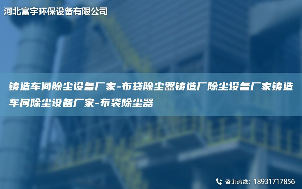 鑄造車間除塵設(shè)備廠家-布袋除塵器鑄造廠除塵設(shè)備廠家鑄造車間除塵設(shè)備廠家-布袋除塵器