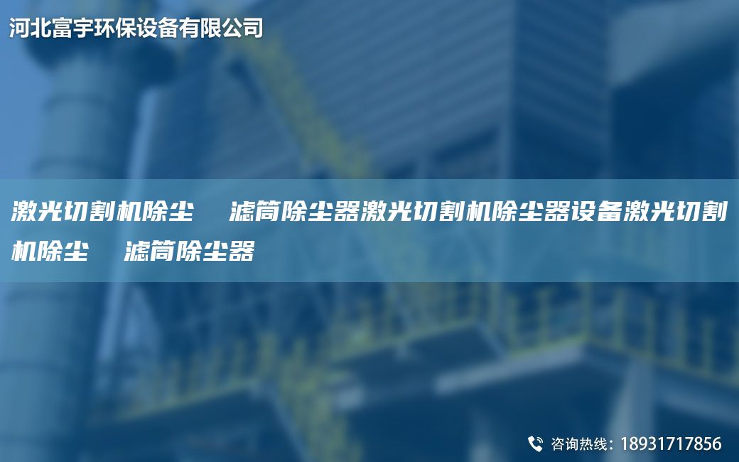 激光切割機除塵  濾筒除塵器激光切割機除塵器設(shè)備激光切割機除塵  濾筒除塵器