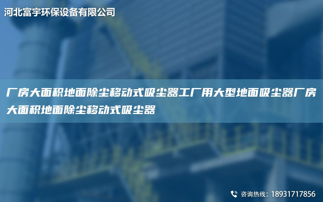 廠房大面積地面除塵移動(dòng)式吸塵器工廠用大型地面吸塵器廠房大面積地面除塵移動(dòng)式吸塵器