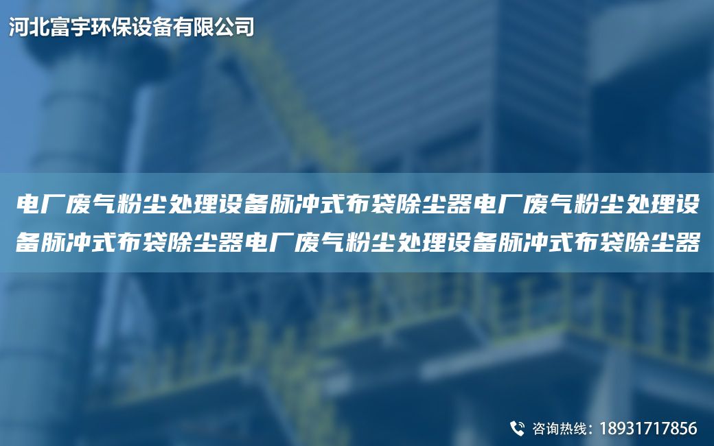電廠廢氣粉塵處理設備脈沖式布袋除塵器電廠廢氣粉塵處理設備脈沖式布袋除塵器電廠廢氣粉塵處理設備脈沖式布袋除塵器