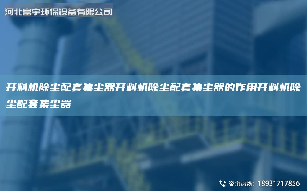 開料機(jī)除塵配Tao集塵器開料機(jī)除塵配Tao集塵器的作用開料機(jī)除塵配Tao集塵器