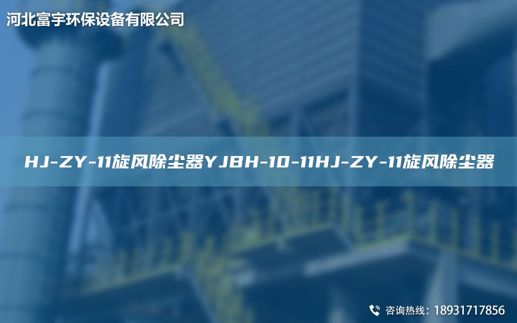 HJ-ZY-11旋風除塵器YJBH-10-11HJ-ZY-11旋風除塵器