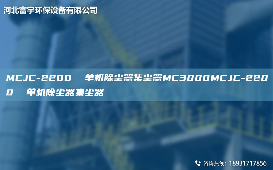 MCJC-2200  單機(jī)除塵器集塵器MC3000MCJC-2200  單機(jī)除塵器集塵器