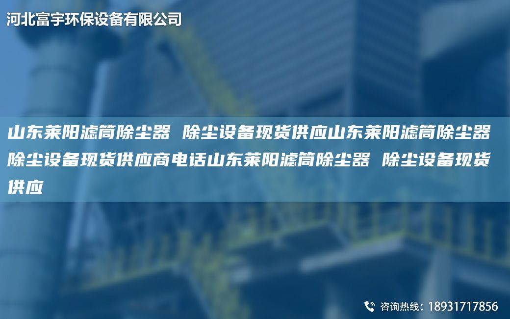 山東萊陽濾筒除塵器 除塵設(shè)備現(xiàn)貨供應(yīng)山東萊陽濾筒除塵器 除塵設(shè)備現(xiàn)貨供應(yīng)商電話山東萊陽濾筒除塵器 除塵設(shè)備現(xiàn)貨供應(yīng)