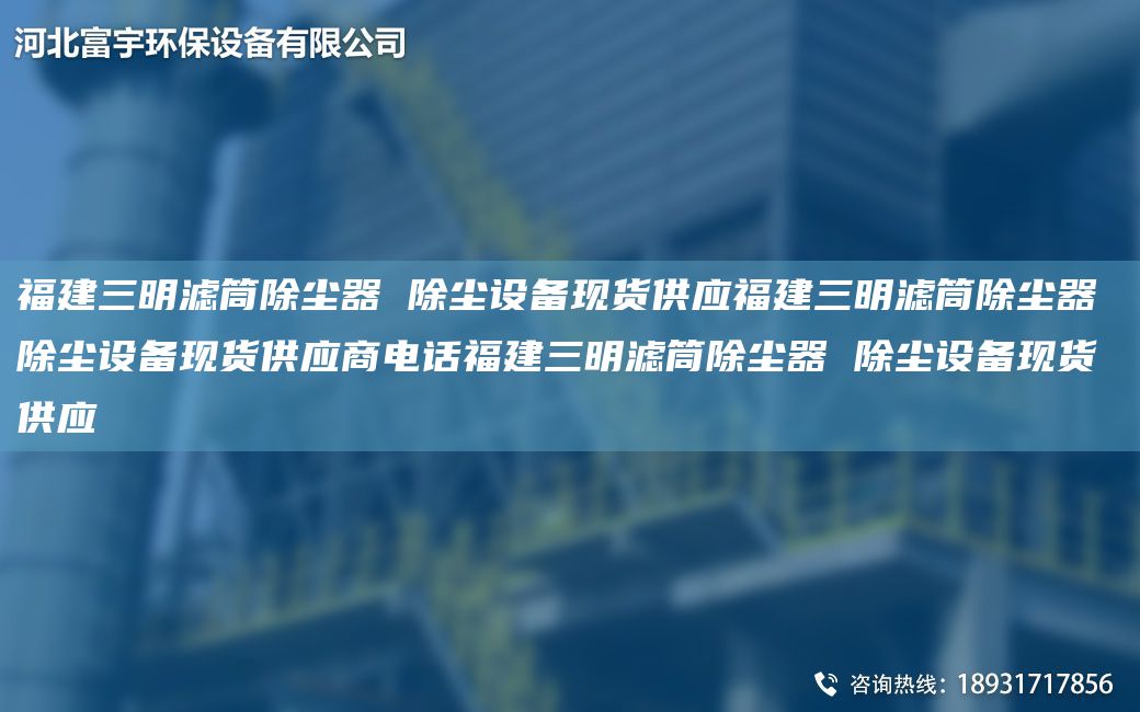 福建三明濾筒除塵器 除塵設備現(xiàn)貨供應福建三明濾筒除塵器 除塵設備現(xiàn)貨供應商電話福建三明濾筒除塵器 除塵設備現(xiàn)貨供應