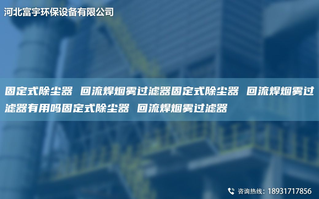 固定式除塵器 回流焊煙霧過濾器固定式除塵器 回流焊煙霧過濾器有用嗎固定式除塵器 回流焊煙霧過濾器