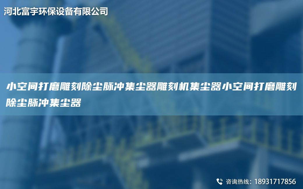 小空間打磨雕刻除塵脈沖集塵器雕刻機(jī)集塵器小空間打磨雕刻除塵脈沖集塵器