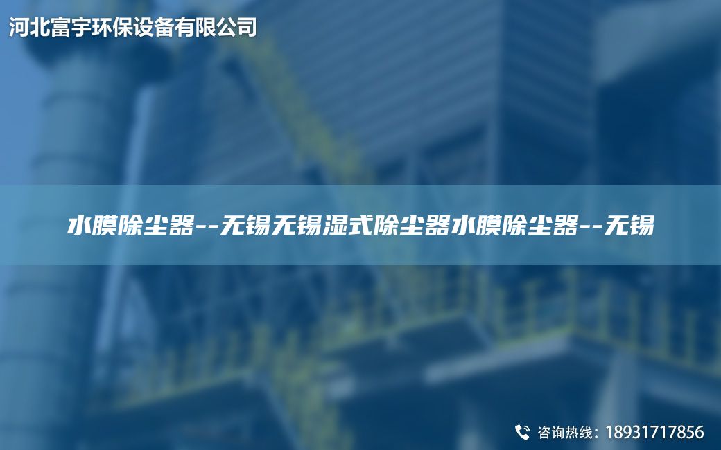 水膜除塵器--無錫無錫濕式除塵器水膜除塵器--無錫