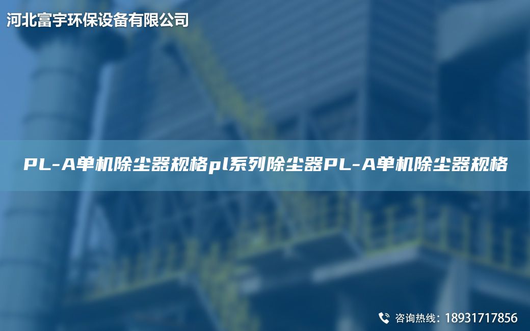PL-A單機(jī)除塵器規(guī)格pl系列除塵器PL-A單機(jī)除塵器規(guī)格