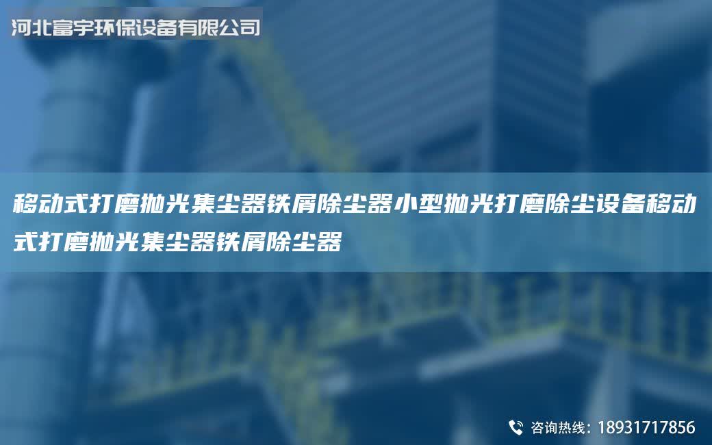 移動式打磨拋光集塵器鐵屑除塵器小型拋光打磨除塵設備移動式打磨拋光集塵器鐵屑除塵器