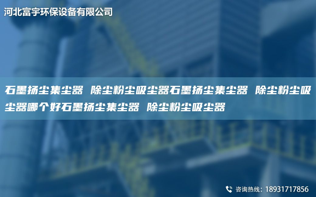 石墨揚塵集塵器 除塵粉塵吸塵器石墨揚塵集塵器 除塵粉塵吸塵器哪個好石墨揚塵集塵器 除塵粉塵吸塵器