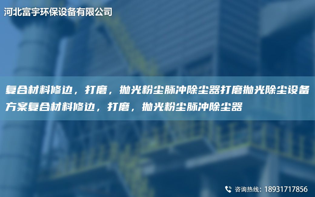 復(fù)合材料修邊，打磨，拋光粉塵脈沖除塵器打磨拋光除塵設(shè)備方案復(fù)合材料修邊，打磨，拋光粉塵脈沖除塵器