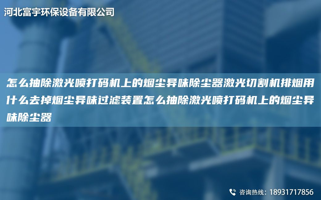 怎么抽除激光噴打碼機上的煙塵異味除塵器激光切割機排煙用什么去掉煙塵異味過濾裝置怎么抽除激光噴打碼機上的煙塵異味除塵器