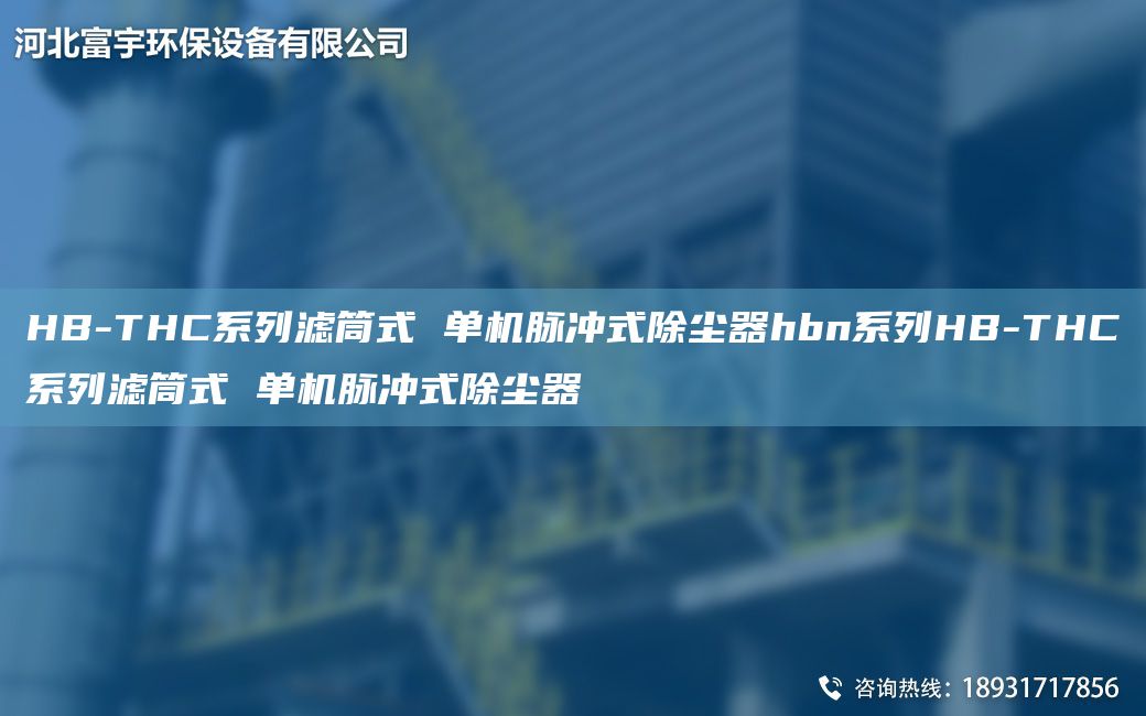 HB-THC系列濾筒式 單機(jī)脈沖式除塵器hbn系列HB-THC系列濾筒式 單機(jī)脈沖式除塵器