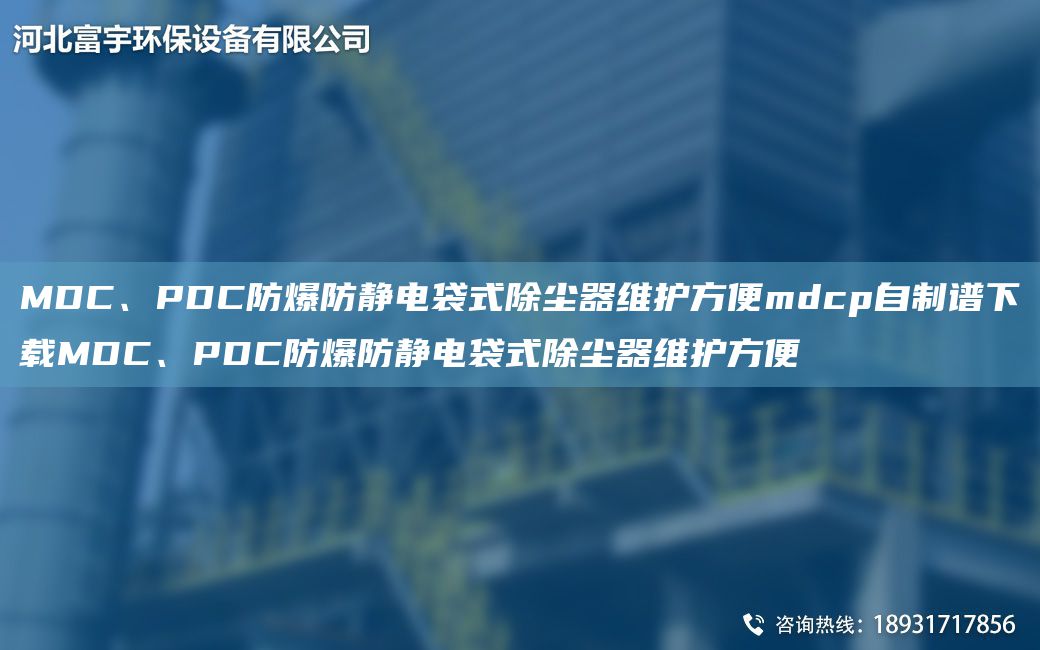 MDC、PDC防爆防靜電袋式除塵器維護(hù)方便mdcp自制譜下載MDC、PDC防爆防靜電袋式除塵器維護(hù)方便