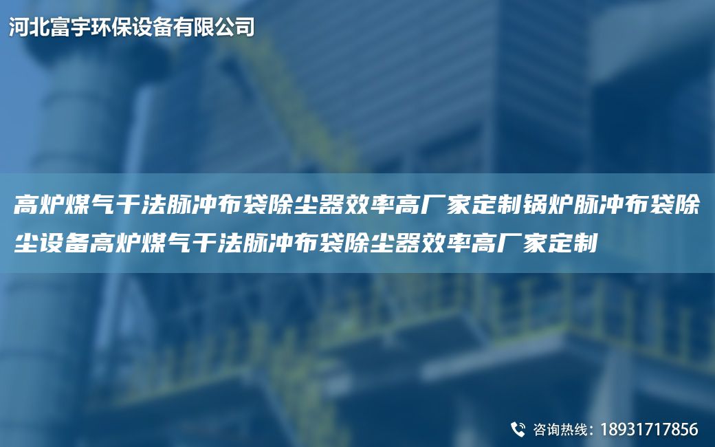 高爐煤氣干法脈沖布袋除塵器效率高廠家定制鍋爐脈沖布袋除塵設備高爐煤氣干法脈沖布袋除塵器效率高廠家定制