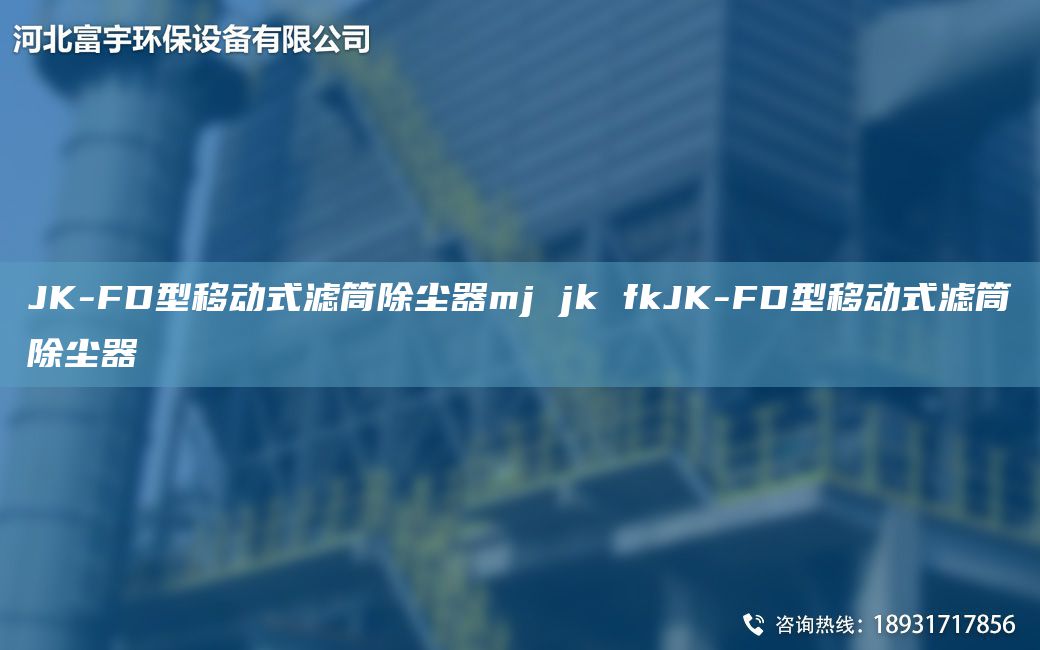JK-FD型移動式濾筒除塵器mj jk fkJK-FD型移動式濾筒除塵器