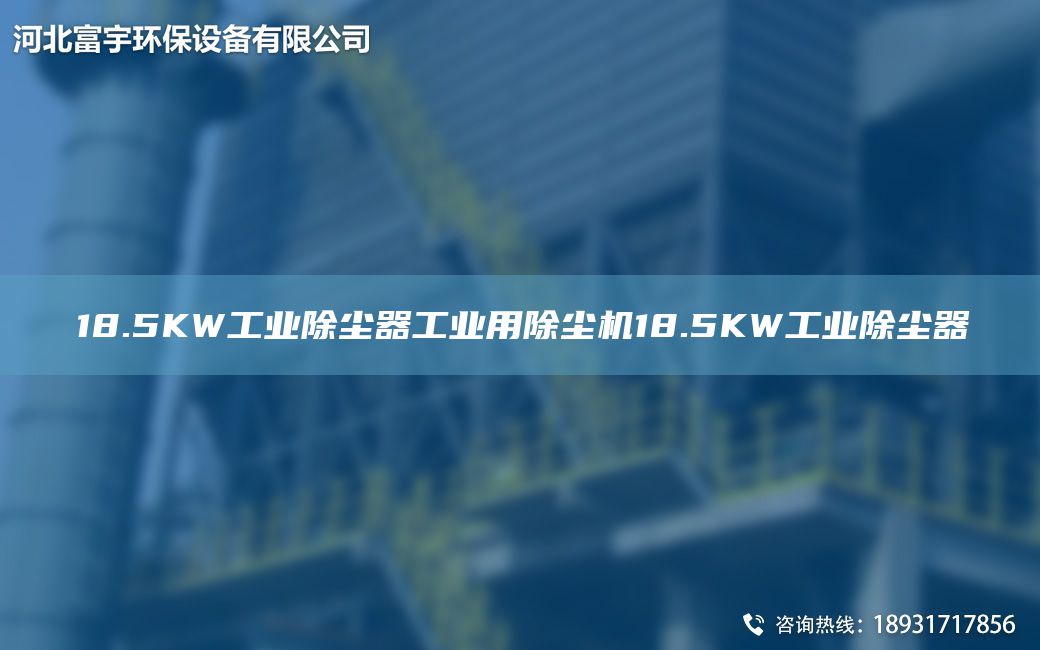 18.5KW工業(yè)除塵器工業(yè)用除塵機(jī)18.5KW工業(yè)除塵器
