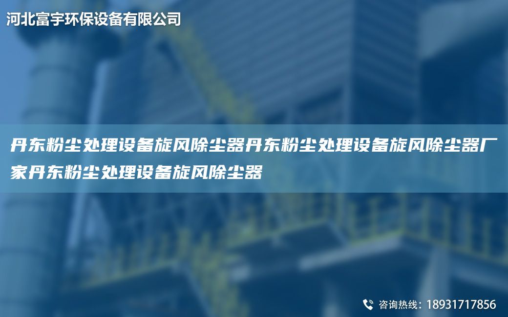 丹東粉塵處理設(shè)備旋風(fēng)除塵器丹東粉塵處理設(shè)備旋風(fēng)除塵器廠家丹東粉塵處理設(shè)備旋風(fēng)除塵器