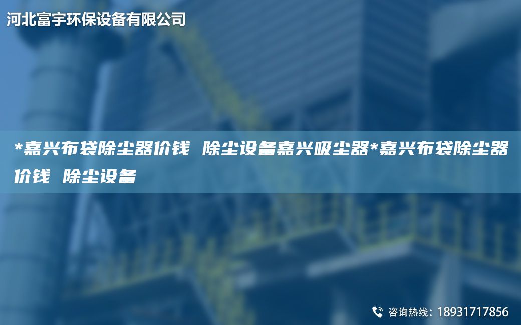 *嘉興布袋除塵器價錢 除塵設(shè)備嘉興吸塵器*嘉興布袋除塵器價錢 除塵設(shè)備