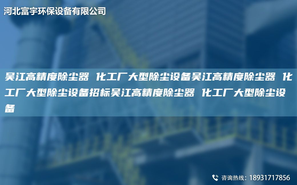 吳江高精度除塵器 化工廠大型除塵設(shè)備吳江高精度除塵器 化工廠大型除塵設(shè)備招標(biāo)吳江高精度除塵器 化工廠大型除塵設(shè)備