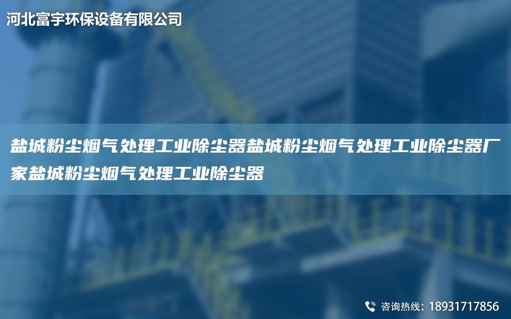 鹽城粉塵煙氣處理工業(yè)除塵器鹽城粉塵煙氣處理工業(yè)除塵器廠家鹽城粉塵煙氣處理工業(yè)除塵器