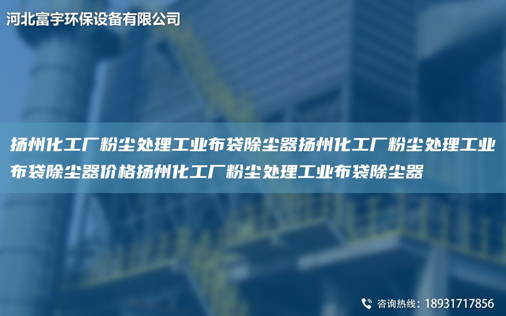 揚(yáng)州化工廠粉塵處理工業(yè)布袋除塵器揚(yáng)州化工廠粉塵處理工業(yè)布袋除塵器價(jià)格揚(yáng)州化工廠粉塵處理工業(yè)布袋除塵器