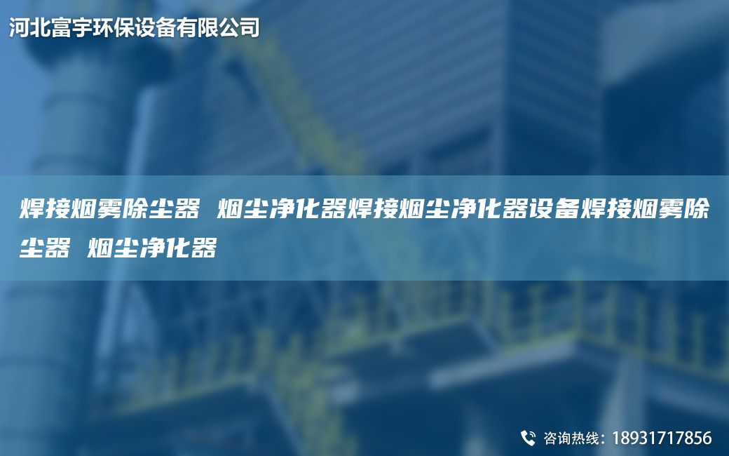 焊接煙霧除塵器 煙塵凈化器焊接煙塵凈化器設(shè)備焊接煙霧除塵器 煙塵凈化器