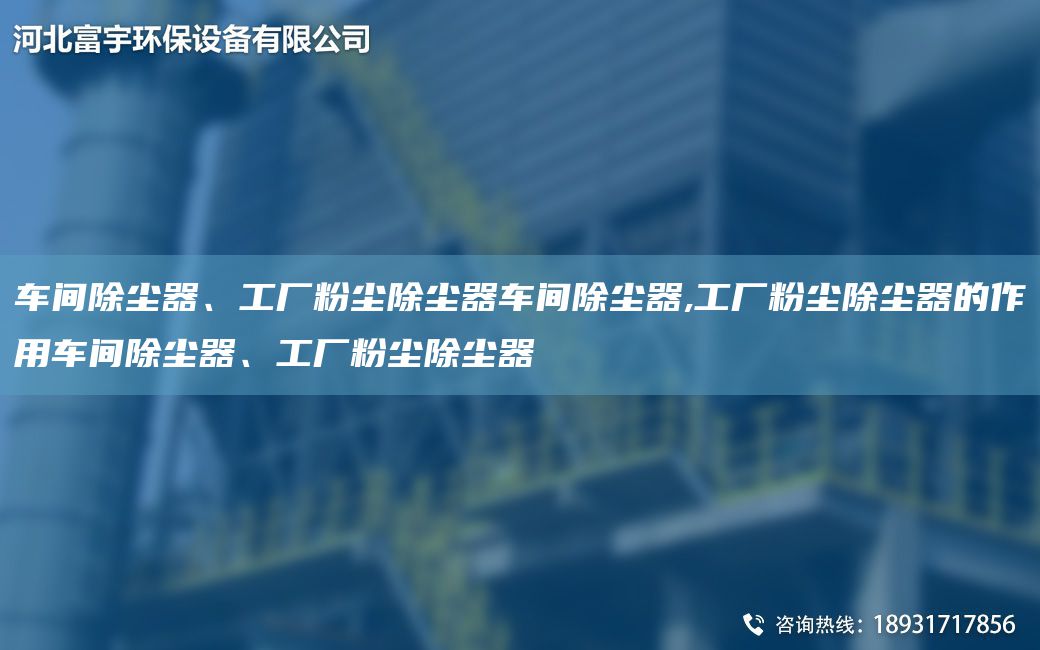 車間除塵器、工廠粉塵除塵器車間除塵器,工廠粉塵除塵器的作用車間除塵器、工廠粉塵除塵器
