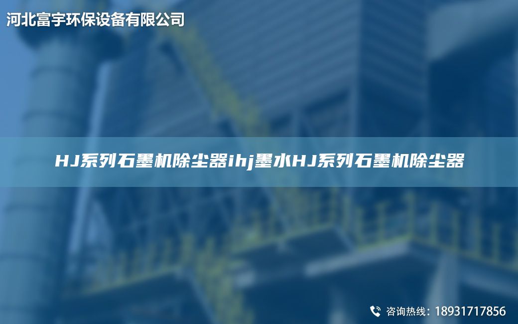 HJ系列石墨機(jī)除塵器ihj墨水HJ系列石墨機(jī)除塵器