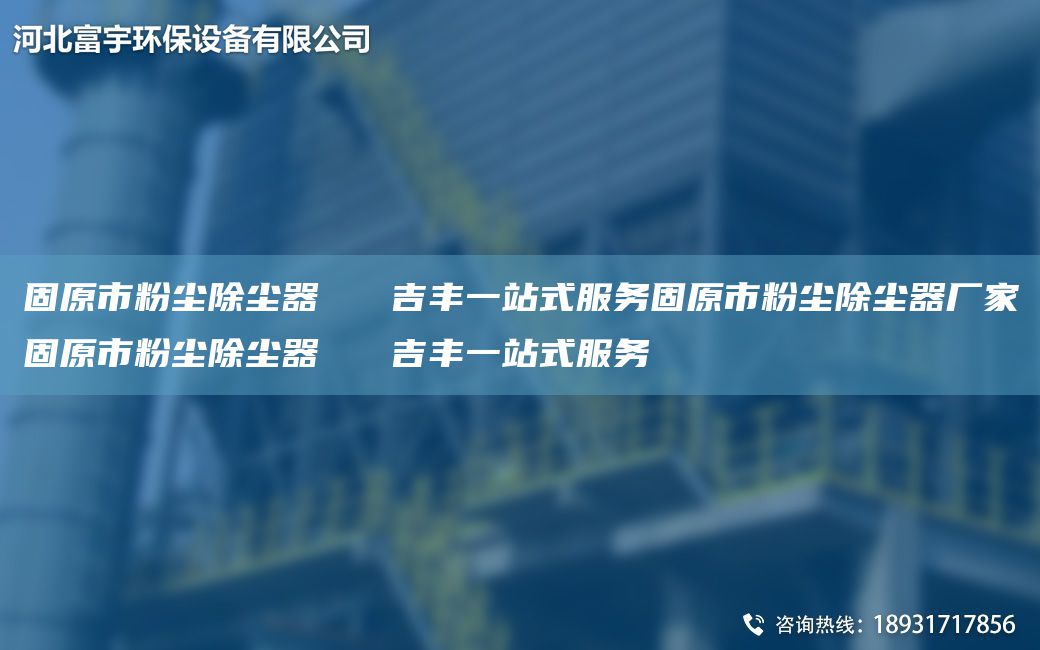 固原市粉塵除塵器   吉豐一站式服務(wù)固原市粉塵除塵器廠家固原市粉塵除塵器   吉豐一站式服務(wù)
