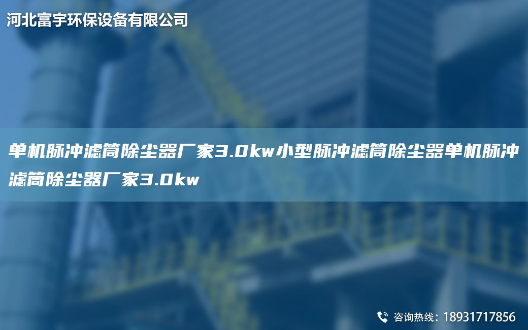 單機脈沖濾筒除塵器廠家3.0kw小型脈沖濾筒除塵器單機脈沖濾筒除塵器廠家3.0kw
