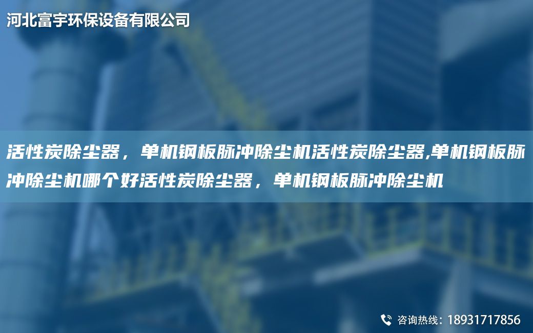 活性炭除塵器，單機(jī)鋼板脈沖除塵機(jī)活性炭除塵器,單機(jī)鋼板脈沖除塵機(jī)哪個(gè)好活性炭除塵器，單機(jī)鋼板脈沖除塵機(jī)