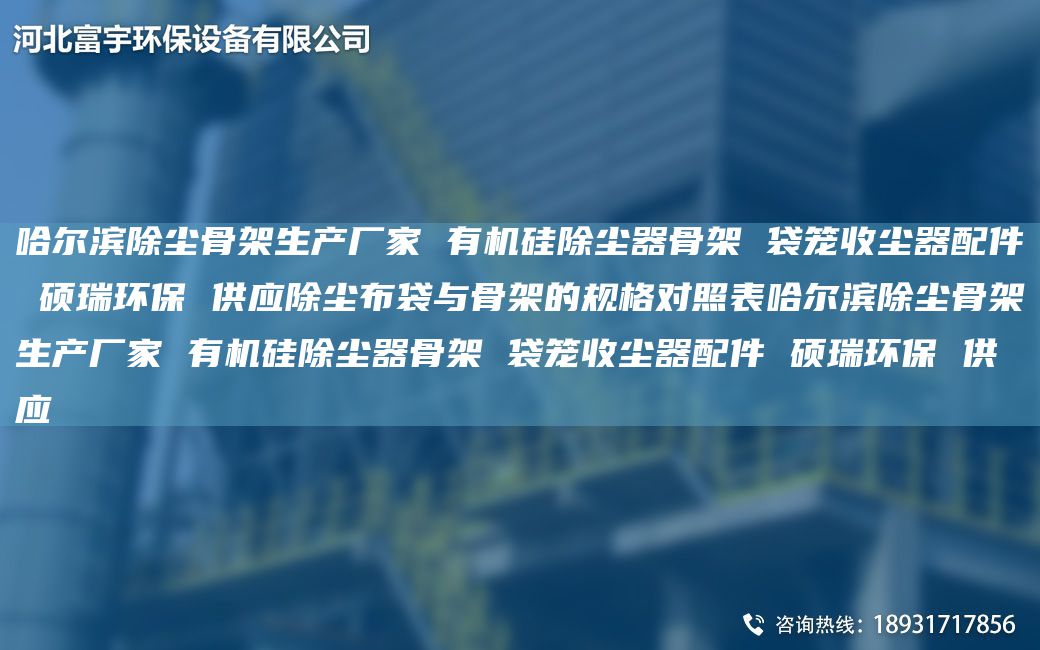 哈爾濱除塵骨架生產(chǎn)廠家 有機硅除塵器骨架 袋籠收塵器配件 碩瑞環(huán)保 供應(yīng)除塵布袋與骨架的規(guī)格對照表哈爾濱除塵骨架生產(chǎn)廠家 有機硅除塵器骨架 袋籠收塵器配件 碩瑞環(huán)保 供應(yīng)